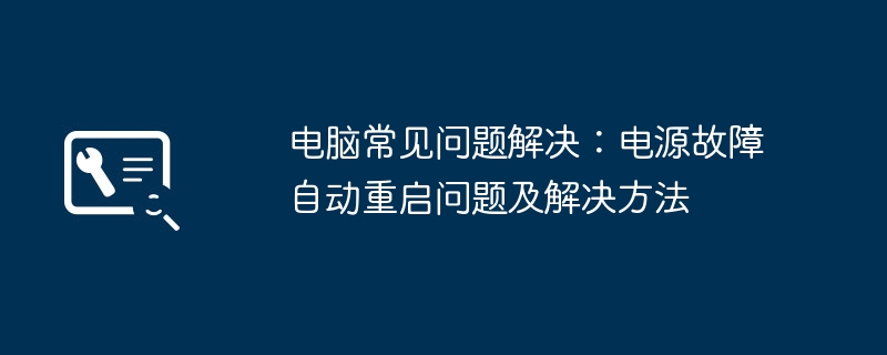 2024年电脑常见问题解决：电源故障自动重启问题及解决方法