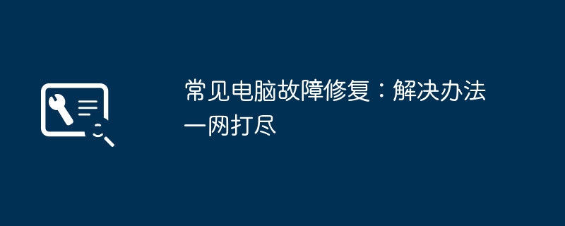 2024年常见电脑故障修复：解决办法一网打尽