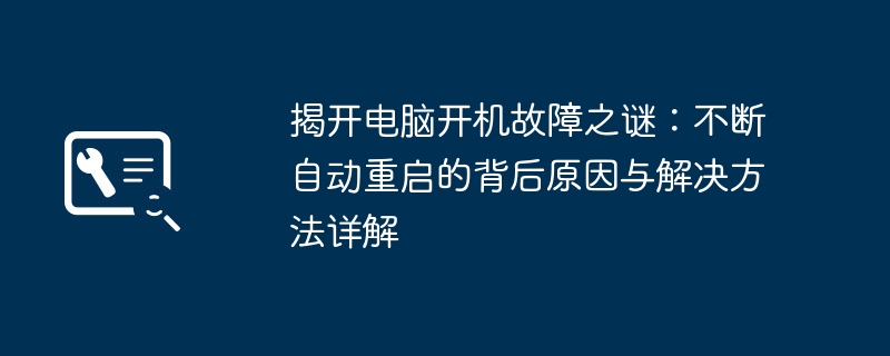 2024年揭开电脑开机故障之谜：不断自动重启的背后原因与解决方法详解