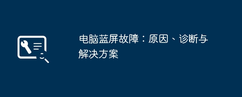 2024年电脑蓝屏故障：原因、诊断与解决方案