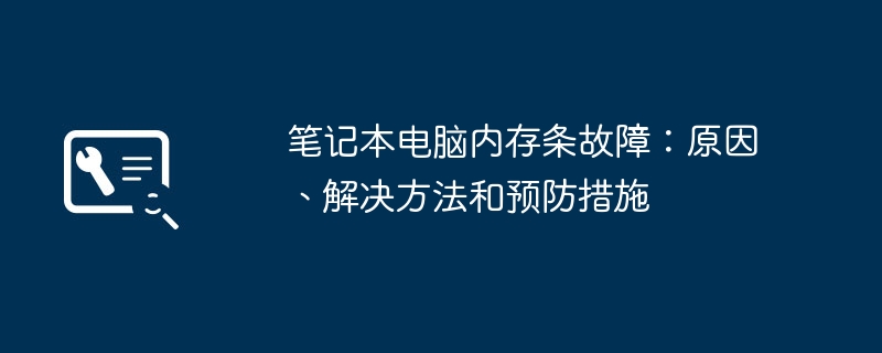 2024年笔记本电脑内存条故障：原因、解决方法和预防措施