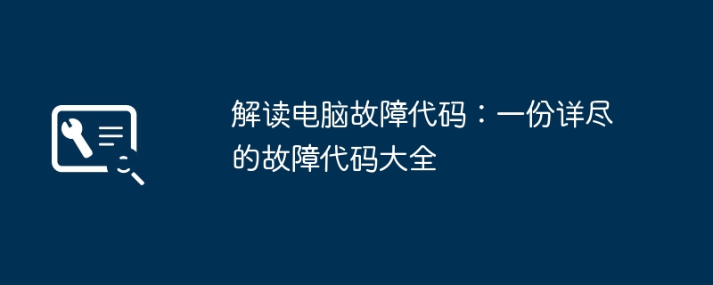 2024年解读电脑故障代码：一份详尽的故障代码大全