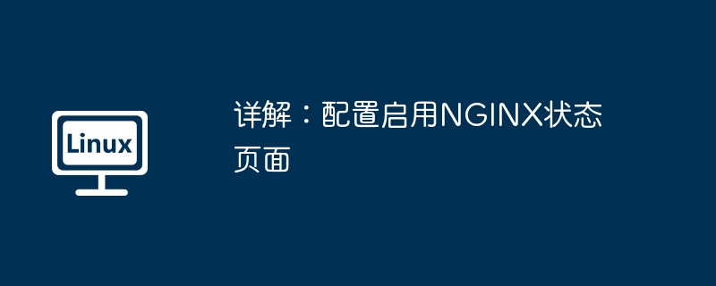 2024年详解：配置启用NGINX状态页面