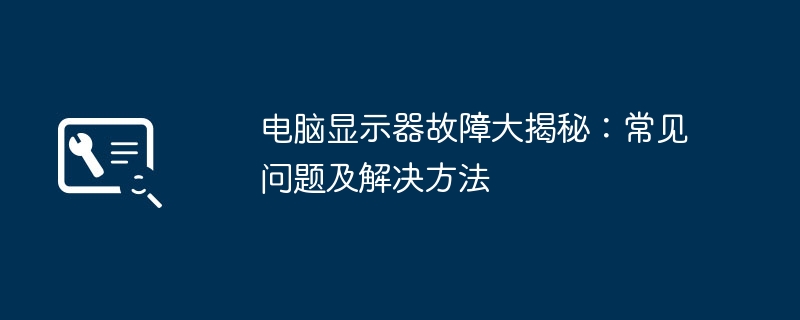 2024年电脑显示器故障大揭秘：常见问题及解决方法