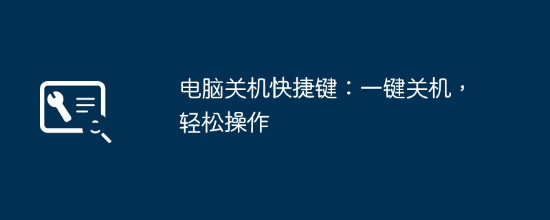 2024年电脑关机快捷键：一键关机，轻松操作