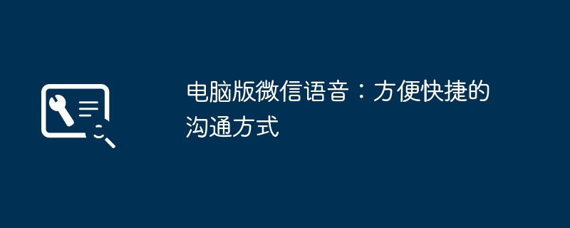 2024年电脑版微信语音：方便快捷的沟通方式