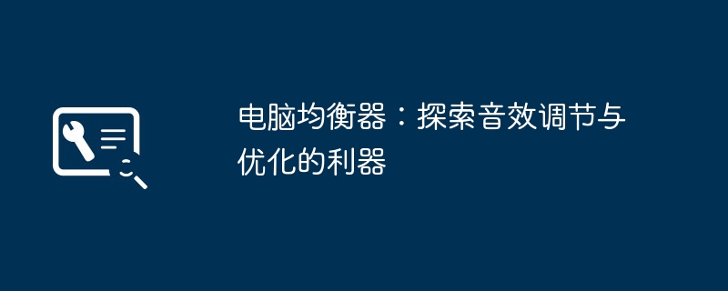 2024年电脑均衡器：探索音效调节与优化的利器