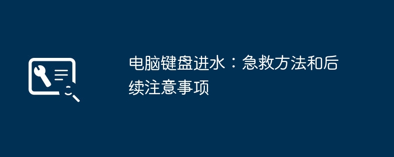 2024年电脑键盘进水：急救方法和后续注意事项