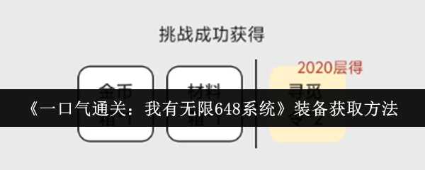 2024年《一口气通关：我有无限648系统》装备获取方法