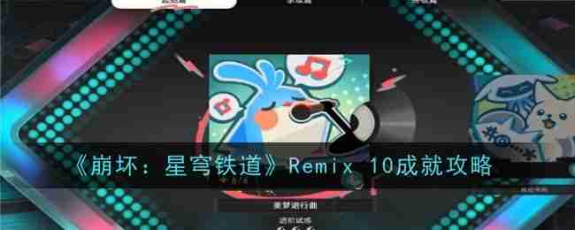 2024年《崩坏：星穹铁道》Remix 10成就攻略