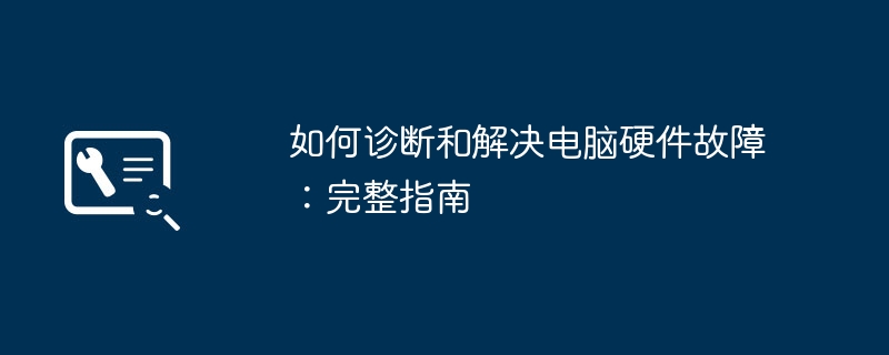 2024年如何诊断和解决电脑硬件故障：完整指南