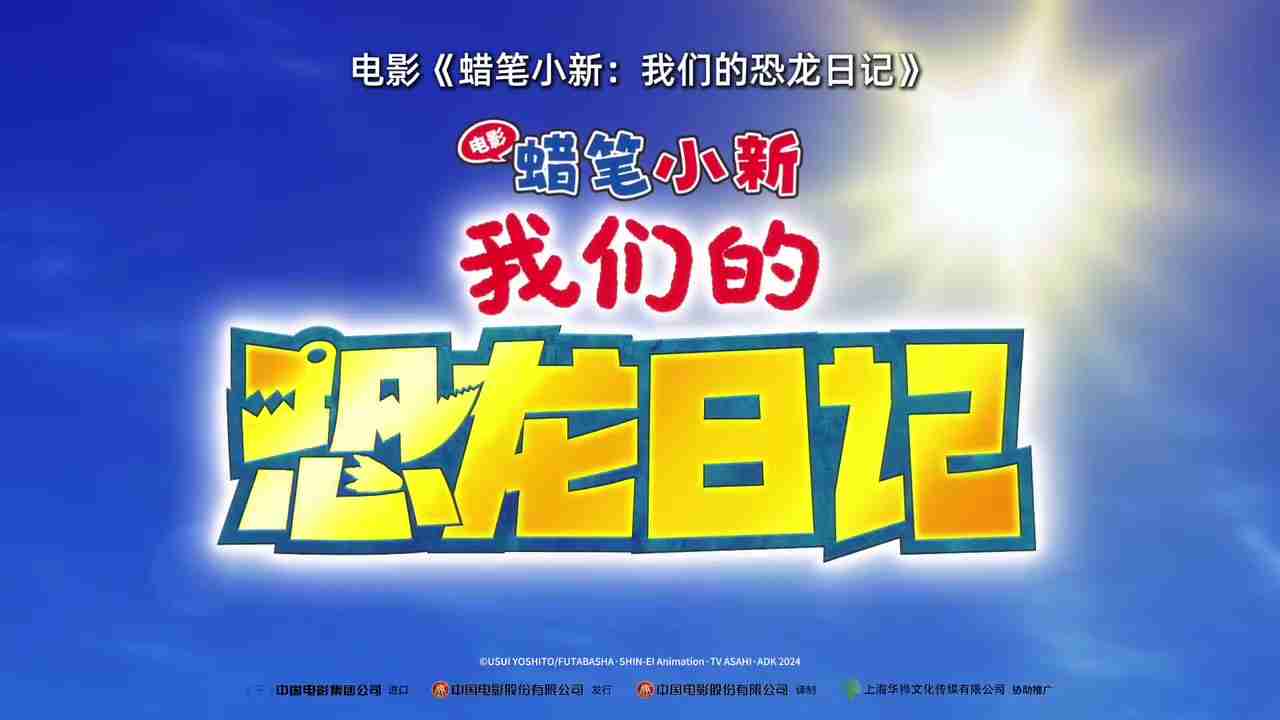 2024年《蜡笔小新：我们的恐龙日记》官宣定档 11月23日上映