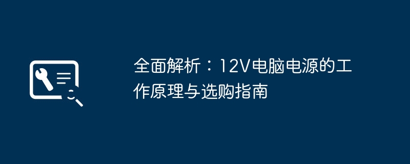 2024年全面解析：12V电脑电源的工作原理与选购指南