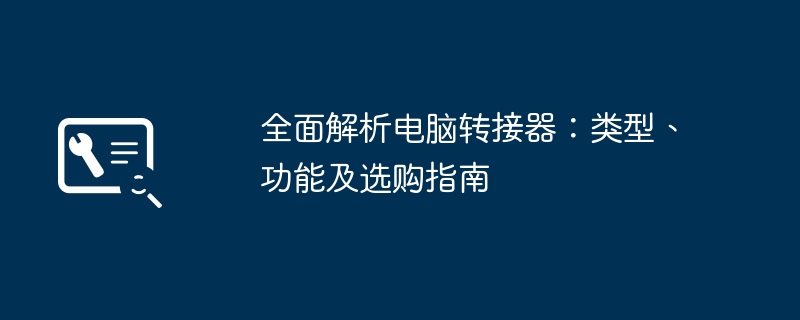 2024年全面解析电脑转接器：类型、功能及选购指南