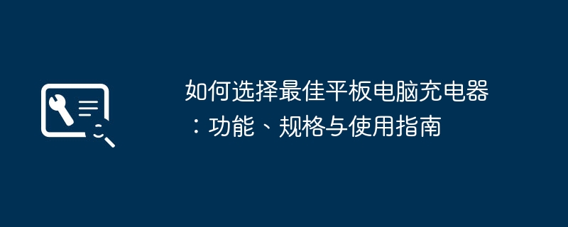 2024年如何选择最佳平板电脑充电器：功能、规格与使用指南