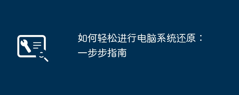 2024年如何轻松进行电脑系统还原：一步步指南