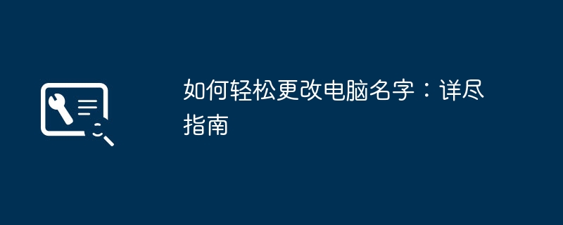 2024年如何轻松更改电脑名字：详尽指南