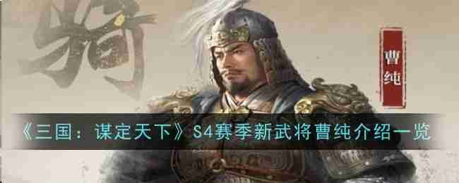 2024年《三国：谋定天下》S4赛季新武将曹纯介绍一览