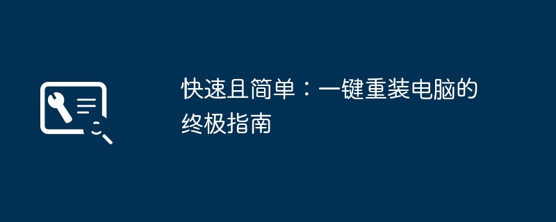 2024年快速且简单：一键重装电脑的终极指南