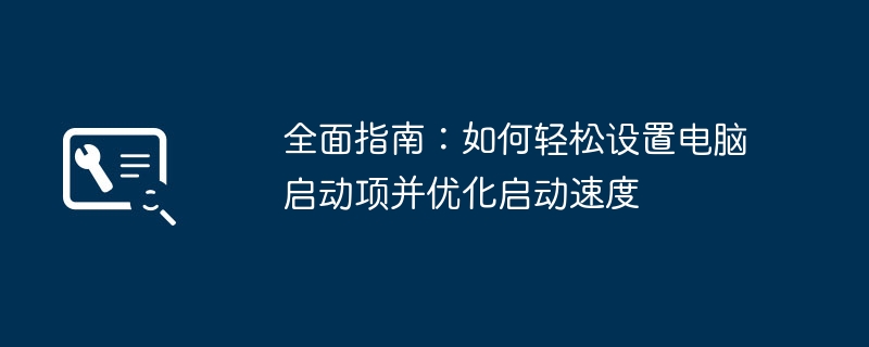 2024年全面指南：如何轻松设置电脑启动项并优化启动速度