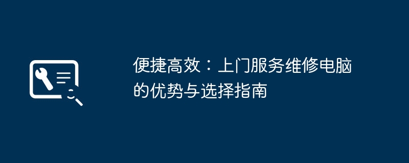 2024年便捷高效：上门服务维修电脑的优势与选择指南