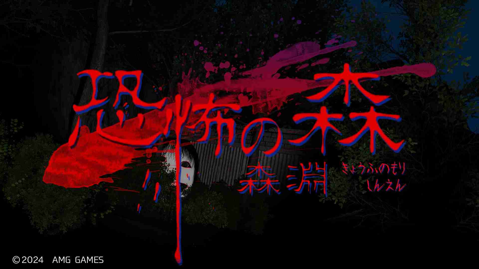 2024年《恐怖之森：森淵》登陆Steam 经典恐怖逃生新作