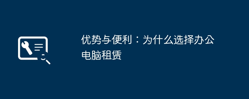 2024年优势与便利：为什么选择办公电脑租赁