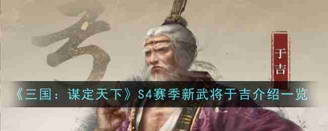 2024年《三国：谋定天下》S4赛季新武将于吉介绍一览