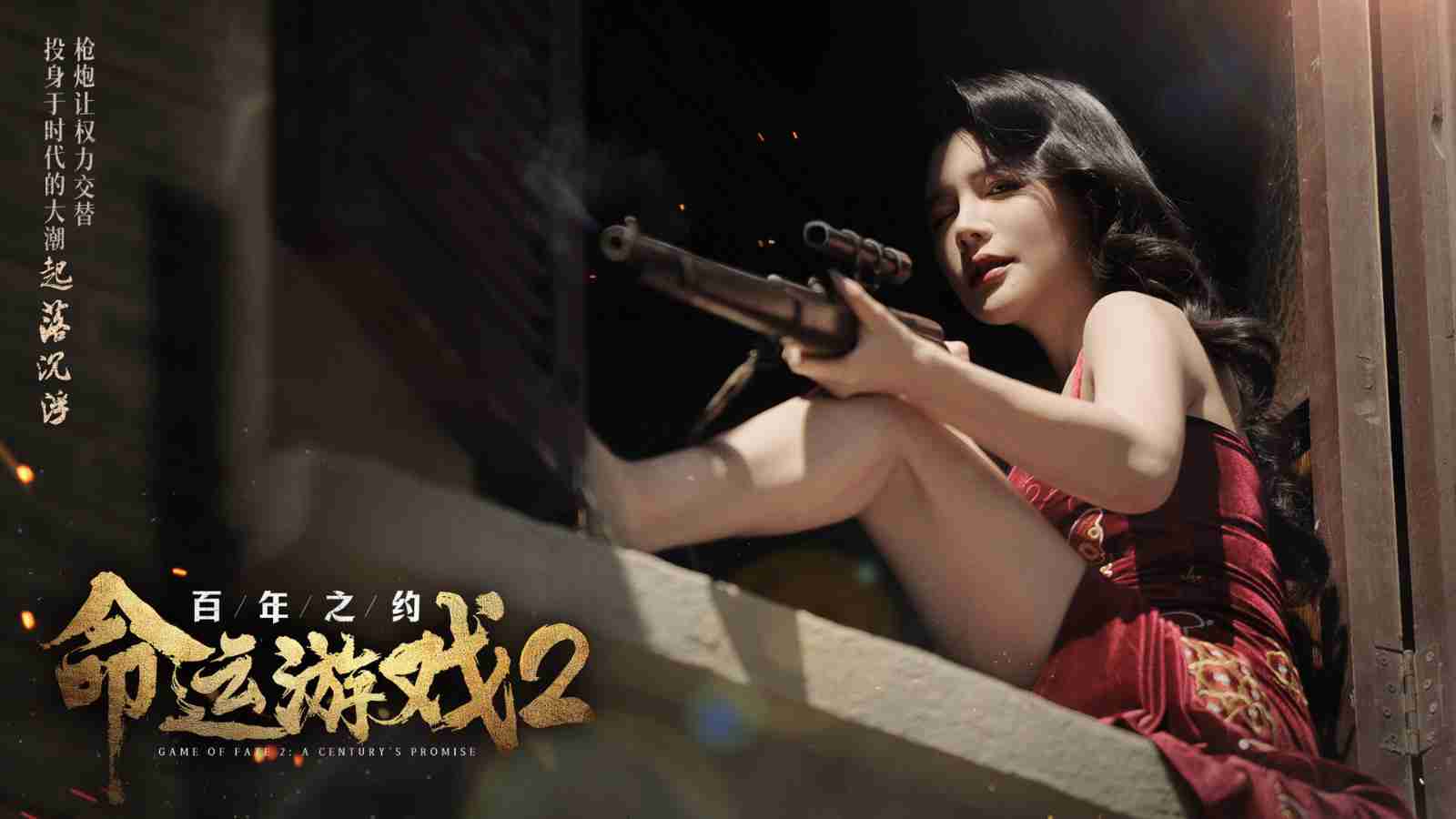 2024年真人影游《命运游戏2：百年之约》Steam页面上线 明年1月发售