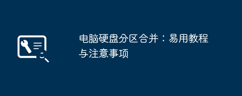 2024年电脑硬盘分区合并：易用教程与注意事项