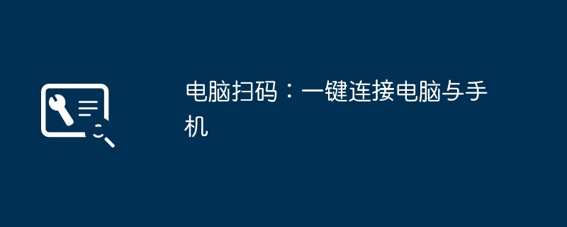 2024年电脑扫码：一键连接电脑与手机