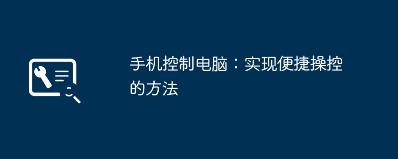 2024年手机控制电脑：实现便捷操控的方法