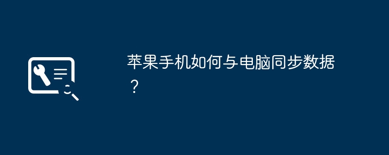 2024年苹果手机如何与电脑同步数据？