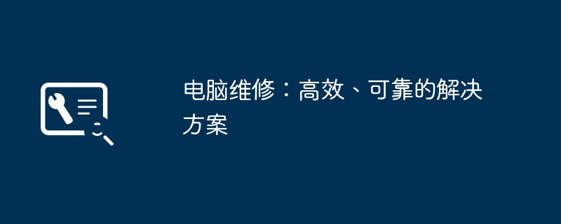 2024年电脑维修：高效、可靠的解决方案