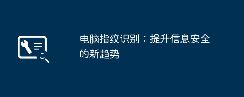 2024年电脑指纹识别：提升信息安全的新趋势