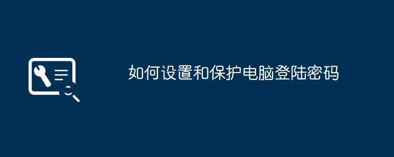 2024年如何设置和保护电脑登陆密码