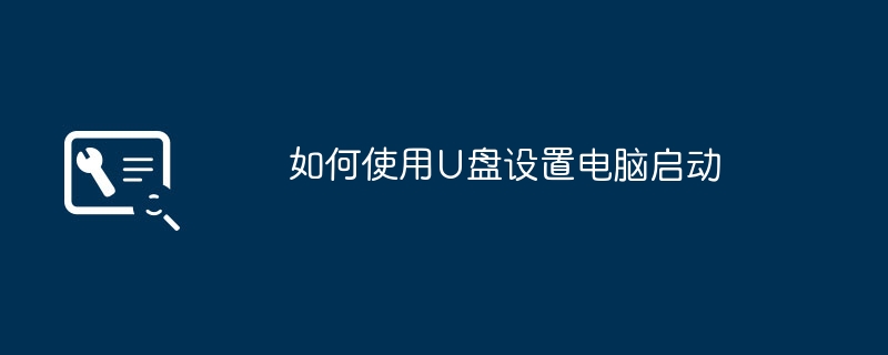 2024年如何使用U盘设置电脑启动