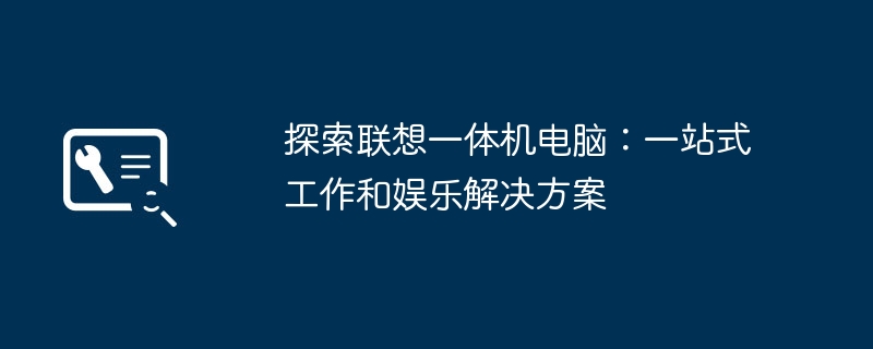 2024年探索联想一体机电脑：一站式工作和娱乐解决方案