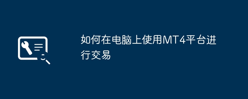 2024年如何在电脑上使用MT4平台进行交易