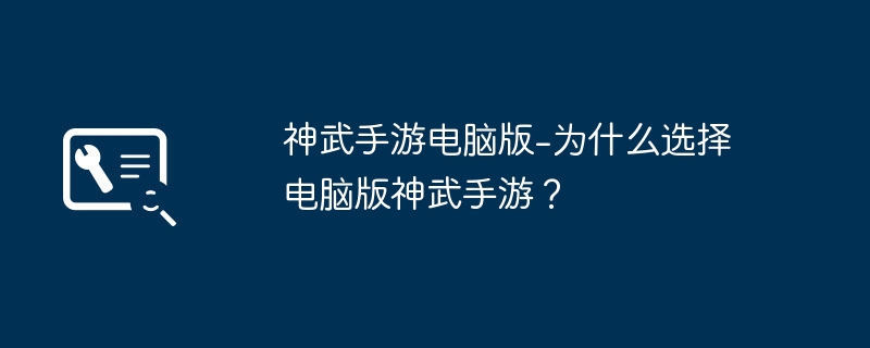 2024年神武手游电脑版-为什么选择电脑版神武手游？