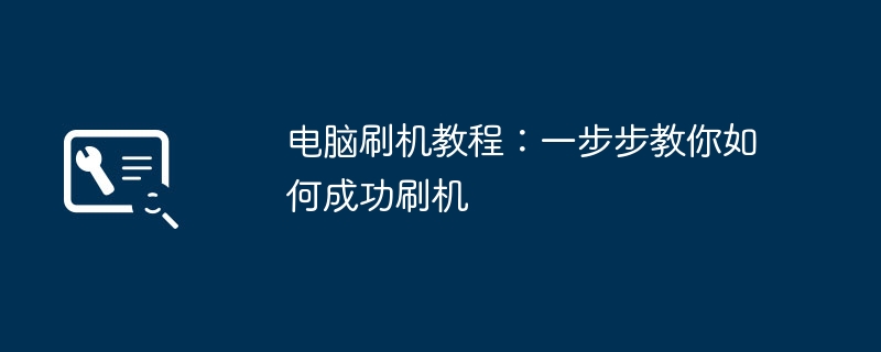 2024年电脑刷机教程：一步步教你如何成功刷机