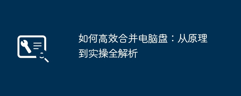 2024年如何高效合并电脑盘：从原理到实操全解析