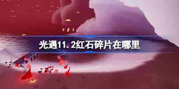 2024年光遇11.2红石碎片在哪里 光遇11月2日红石碎片位置攻略