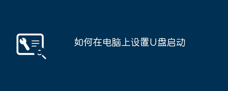 2024年如何在电脑上设置U盘启动