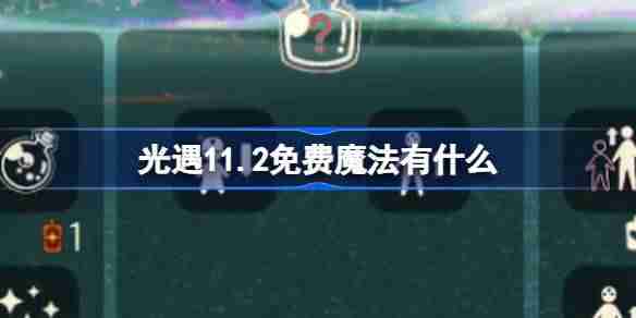 2024年光遇11.2免费魔法有什么 光遇11月2日免费魔法收集攻略