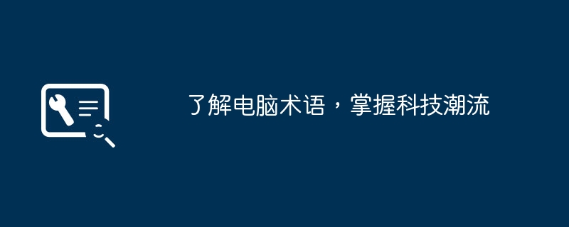 2024年了解电脑术语，掌握科技潮流