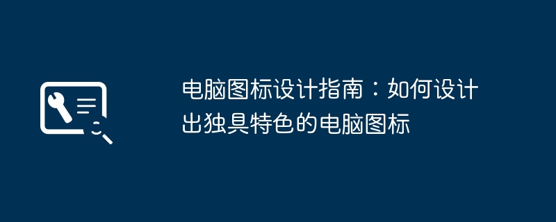 2024年电脑图标设计指南：如何设计出独具特色的电脑图标