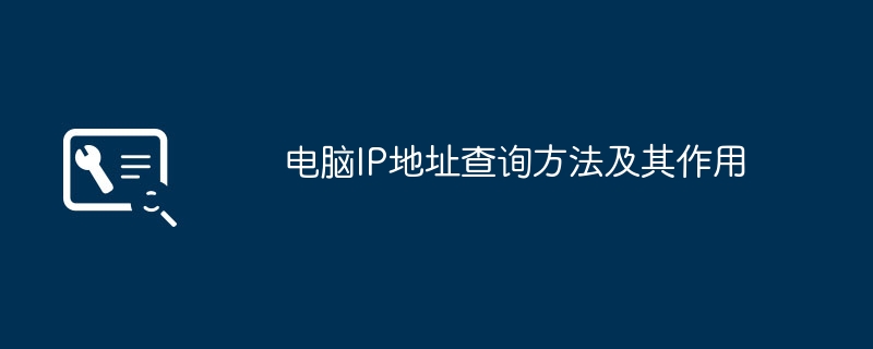 2024年电脑IP地址查询方法及其作用