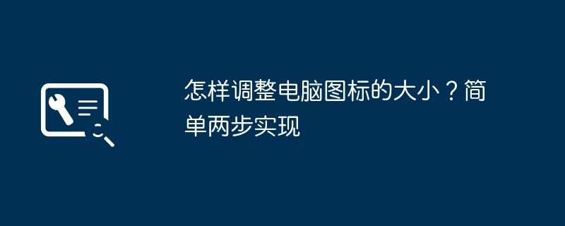 2024年怎样调整电脑图标的大小？简单两步实现