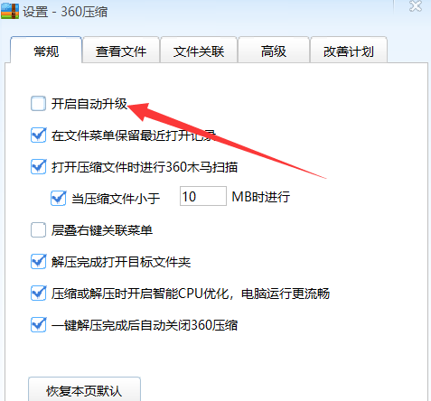 2024年360压缩怎么开启自动升级